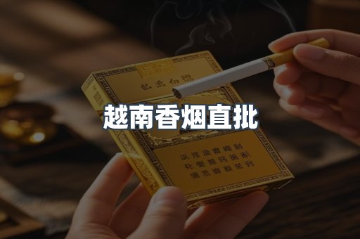 越南香烟直批